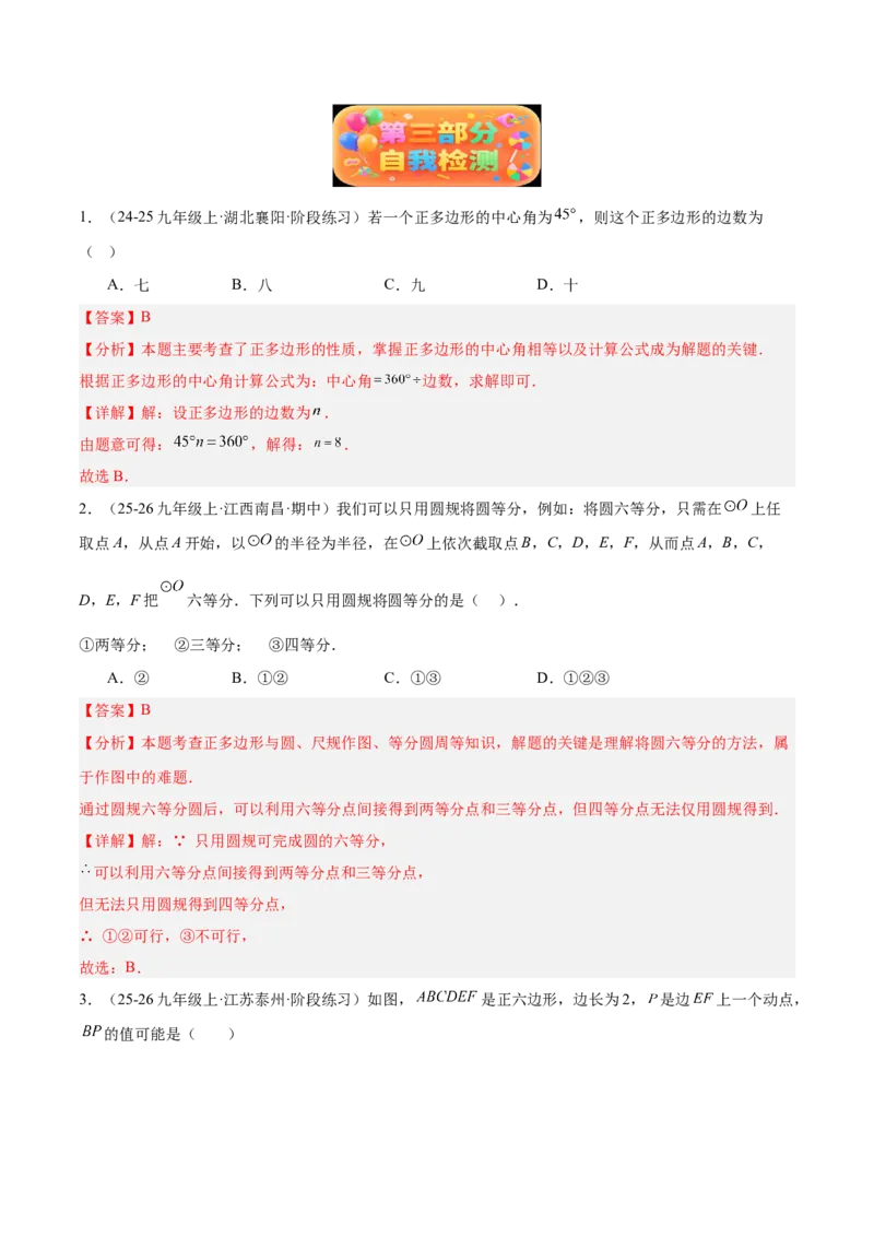 专题06正多边形与圆重难点题型专训（1个知识点+8大题型+3大拓展训练+自我检测）（教师版）_人教版数学九年级上册_版本二_九年级数学上册（人教版）_重难点专题提升-V7_2026版