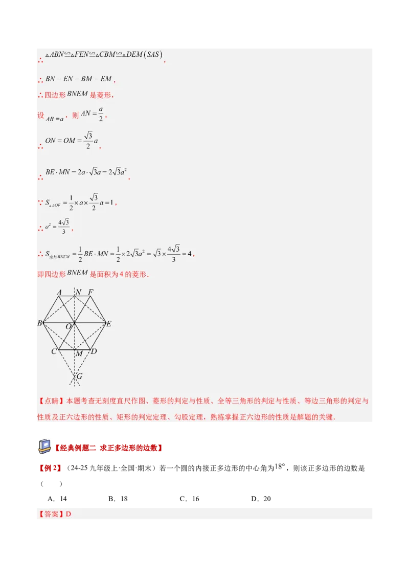 专题06正多边形与圆重难点题型专训（1个知识点+8大题型+3大拓展训练+自我检测）（教师版）_人教版数学九年级上册_版本二_九年级数学上册（人教版）_重难点专题提升-V7_2026版
