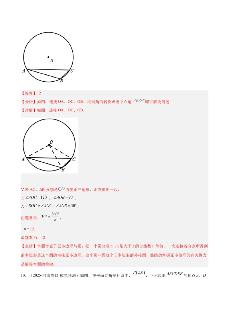 专题06正多边形与圆重难点题型专训（1个知识点+8大题型+3大拓展训练+自我检测）（教师版）_人教版数学九年级上册_版本二_九年级数学上册（人教版）_重难点专题提升-V7_2026版