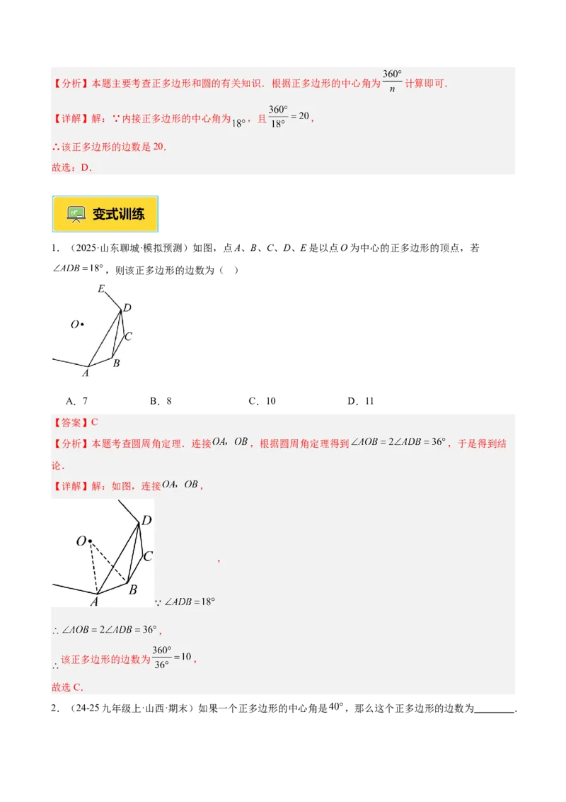 专题06正多边形与圆重难点题型专训（1个知识点+8大题型+3大拓展训练+自我检测）（教师版）_人教版数学九年级上册_版本二_九年级数学上册（人教版）_重难点专题提升-V7_2026版