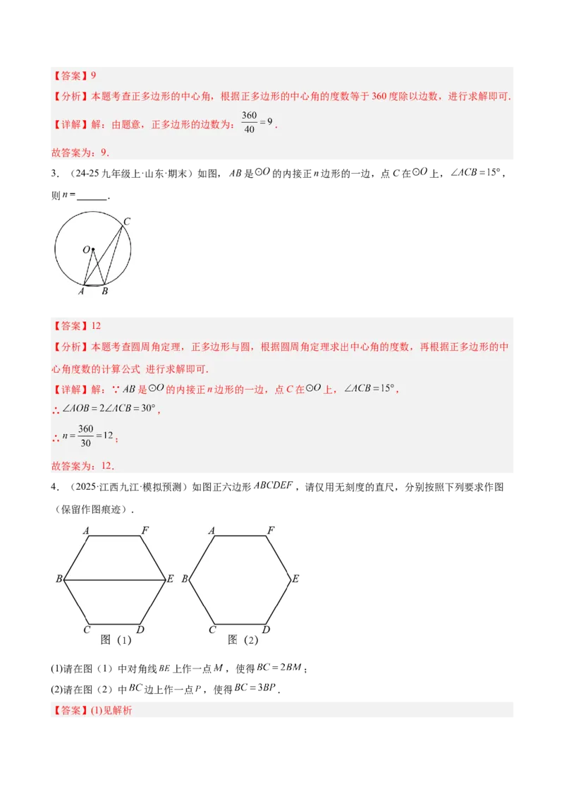 专题06正多边形与圆重难点题型专训（1个知识点+8大题型+3大拓展训练+自我检测）（教师版）_人教版数学九年级上册_版本二_九年级数学上册（人教版）_重难点专题提升-V7_2026版