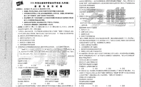 2026《万唯中考&bull;河北黑白卷》道法白卷_2026中考押题卷合集_2026《万唯中考黑白卷》地方版(1)_2026《万唯中考&bull;河北黑白卷》7科_2026《万唯中考&bull;河北黑白卷》道法