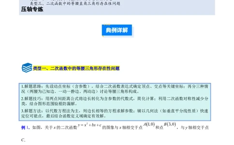 专题09二次函数中的等腰三角形、直角三角形存在性问题的三类综合题型（压轴题专项训练）（学生版）_人教版数学九年级上册_版本二_九年级数学上册（人教版）_压轴题专项-V5_2026版