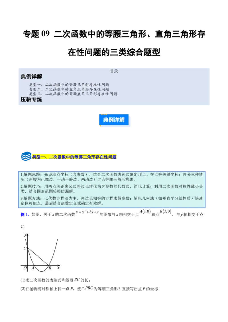 专题09二次函数中的等腰三角形、直角三角形存在性问题的三类综合题型（压轴题专项训练）（学生版）_人教版数学九年级上册_版本二_九年级数学上册（人教版）_压轴题专项-V5_2026版