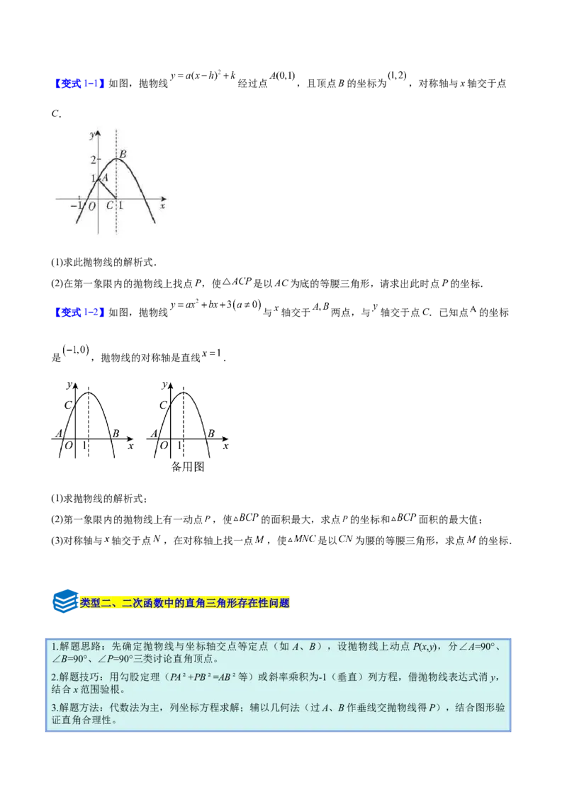 专题09二次函数中的等腰三角形、直角三角形存在性问题的三类综合题型（压轴题专项训练）（学生版）_人教版数学九年级上册_版本二_九年级数学上册（人教版）_压轴题专项-V5_2026版