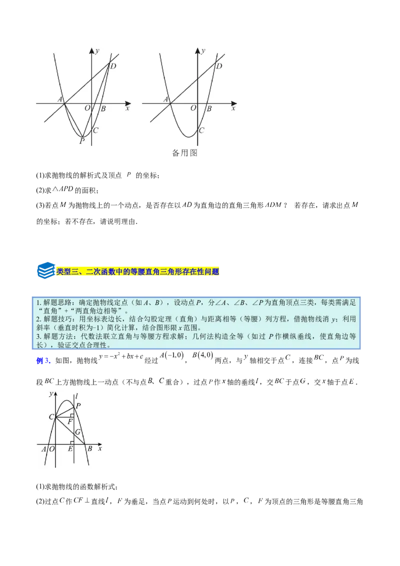 专题09二次函数中的等腰三角形、直角三角形存在性问题的三类综合题型（压轴题专项训练）（学生版）_人教版数学九年级上册_版本二_九年级数学上册（人教版）_压轴题专项-V5_2026版