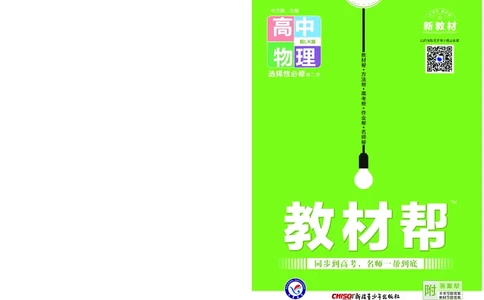 教材帮高中物理选择性必修第二册（配LK版）_高中三年全科资料_高中_高中电子教材_高中《教材帮》2025版高中《教材帮》（全科高清）_教材帮高中物理