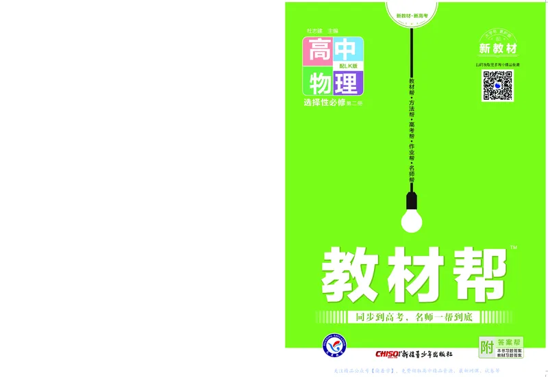 教材帮高中物理选择性必修第二册（配LK版）_高中三年全科资料_高中_高中电子教材_高中《教材帮》2025版高中《教材帮》（全科高清）_教材帮高中物理