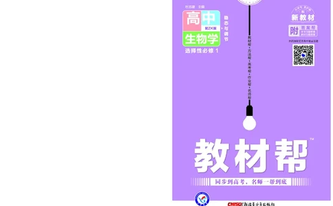 教材帮高中生物学选择性必修1（配ZK版）浙科版_高中三年全科资料_高中_高中电子教材_高中《教材帮》2025版高中《教材帮》（全科高清）_教材帮高中生物