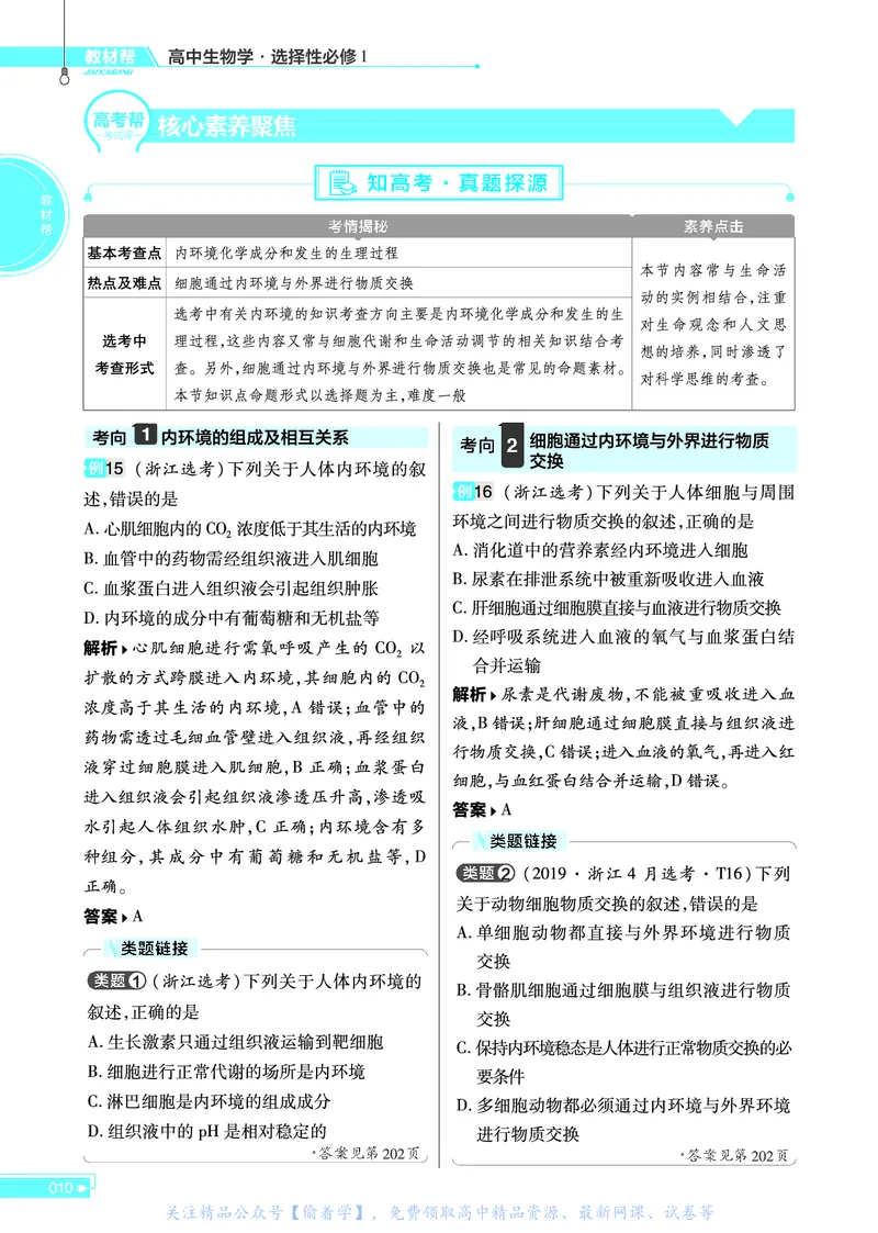 教材帮高中生物学选择性必修1（配ZK版）浙科版_高中三年全科资料_高中_高中电子教材_高中《教材帮》2025版高中《教材帮》（全科高清）_教材帮高中生物