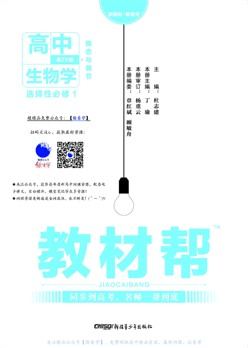 教材帮高中生物学选择性必修1（配ZK版）浙科版_高中三年全科资料_高中_高中电子教材_高中《教材帮》2025版高中《教材帮》（全科高清）_教材帮高中生物