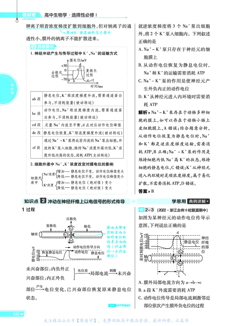 教材帮高中生物学选择性必修1（配ZK版）浙科版_高中三年全科资料_高中_高中电子教材_高中《教材帮》2025版高中《教材帮》（全科高清）_教材帮高中生物