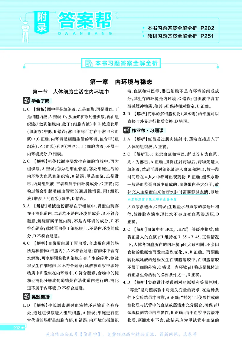 教材帮高中生物学选择性必修1（配ZK版）浙科版_高中三年全科资料_高中_高中电子教材_高中《教材帮》2025版高中《教材帮》（全科高清）_教材帮高中生物