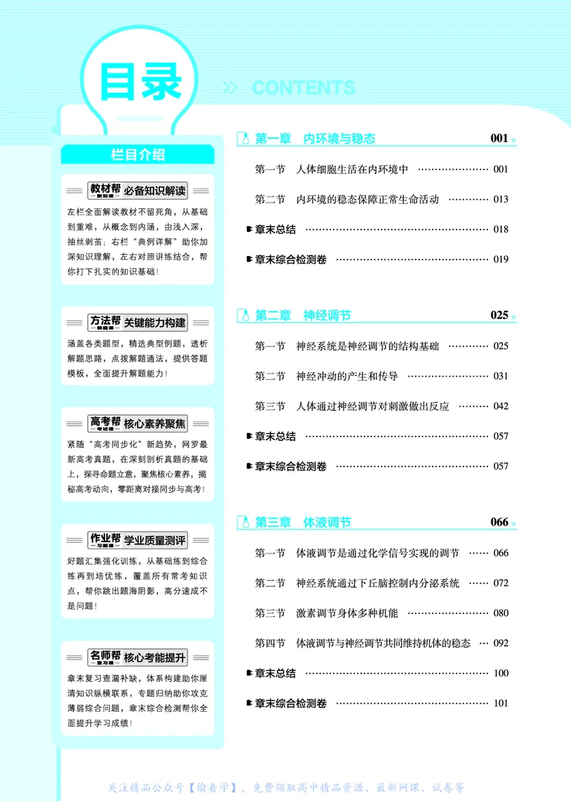 教材帮高中生物学选择性必修1（配ZK版）浙科版_高中三年全科资料_高中_高中电子教材_高中《教材帮》2025版高中《教材帮》（全科高清）_教材帮高中生物