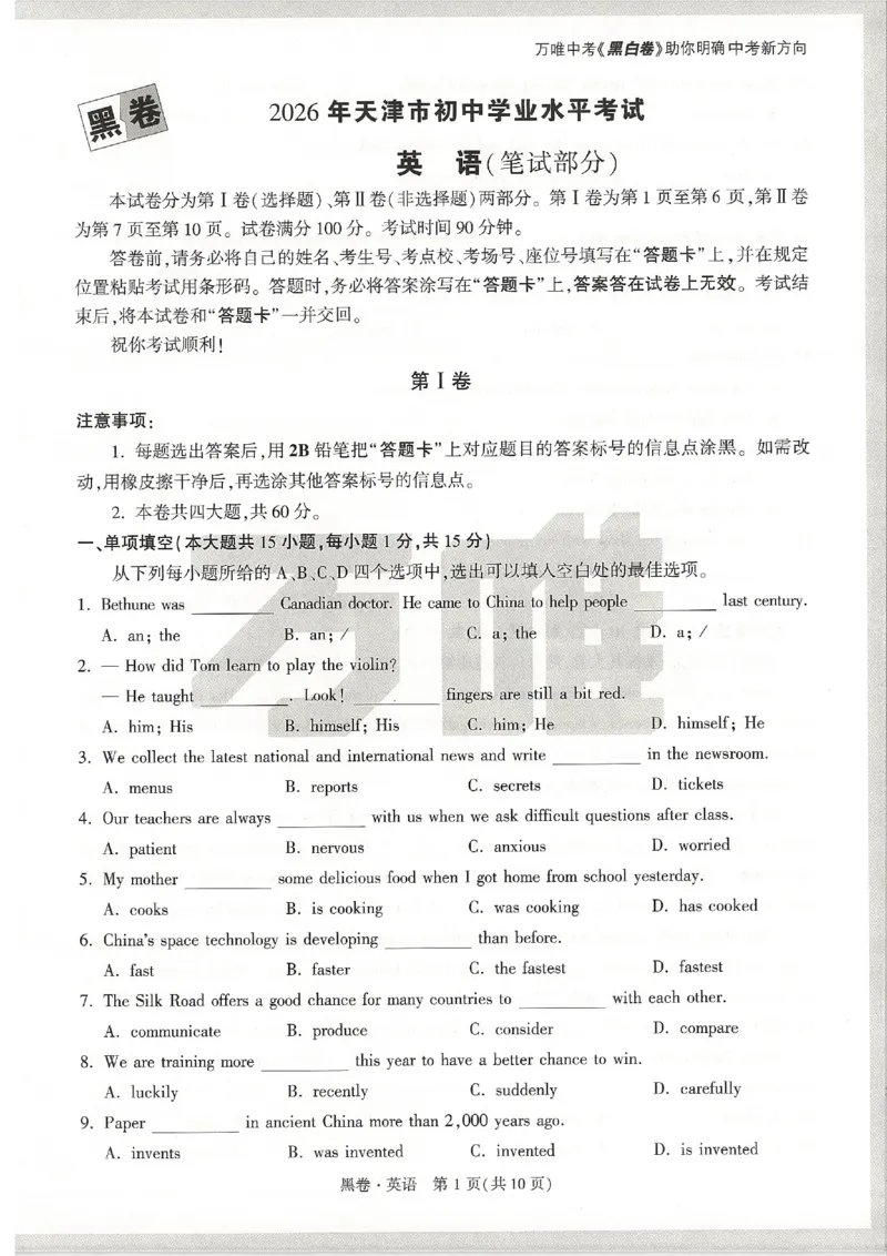 2026《万唯中考&bull;天津黑白卷》英语黑卷_2026中考押题卷合集_2026《万唯中考黑白卷》地方版(1)_2026《万唯中考&bull;天津黑白卷》7科_2026《万唯中考&bull;天津黑白卷》英语