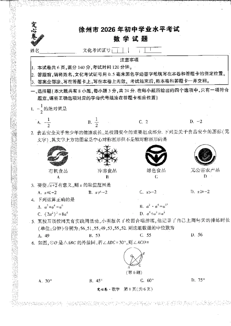 2026《万唯中考&bull;徐州定心卷》数学_2026中考押题卷合集_2026《万唯中考定心卷》各地方版_2026《万唯中考&bull;徐州定心卷》7科