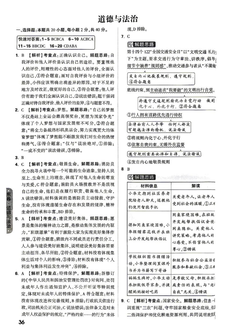 2026《万唯中考&bull;山东黑白卷》道法黑卷答案_2026中考押题卷合集_2026《万唯中考黑白卷》地方版(1)_2026《万唯中考&bull;山东黑白卷》7科_2026《万唯中考&bull;山东黑白卷》7科(扫描版)