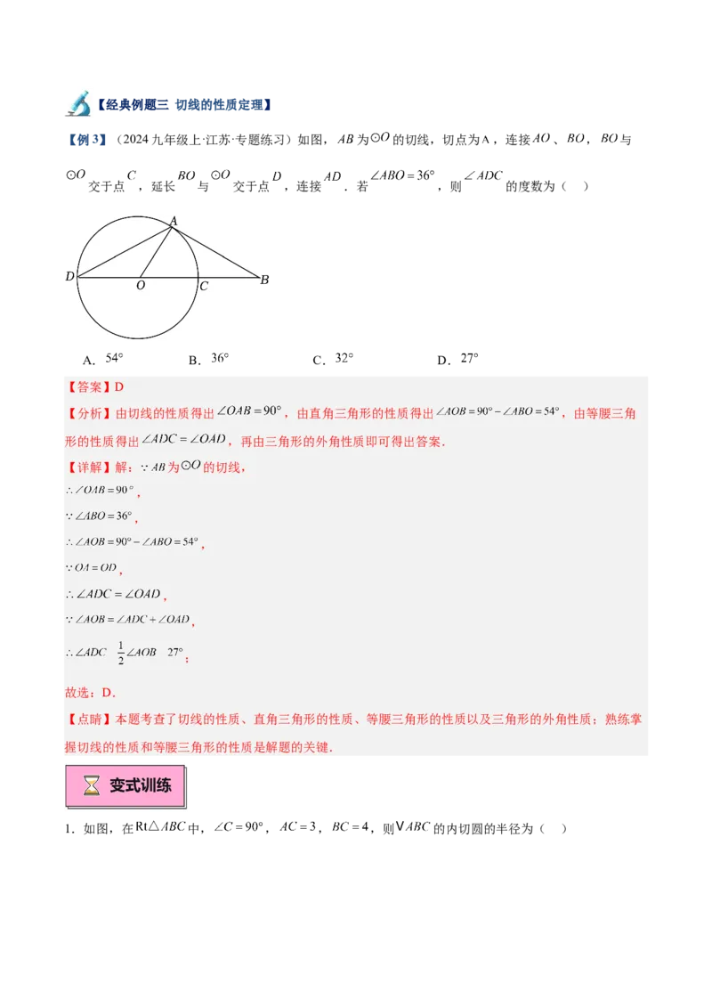 专题05切线的判定与性质、三角形的内切圆重难点题型专训（14大题型+15道拓展培优）（教师版）_人教版数学九年级上册_版本二_九年级数学上册（人教版）_重难点专题提升-V7_2025版