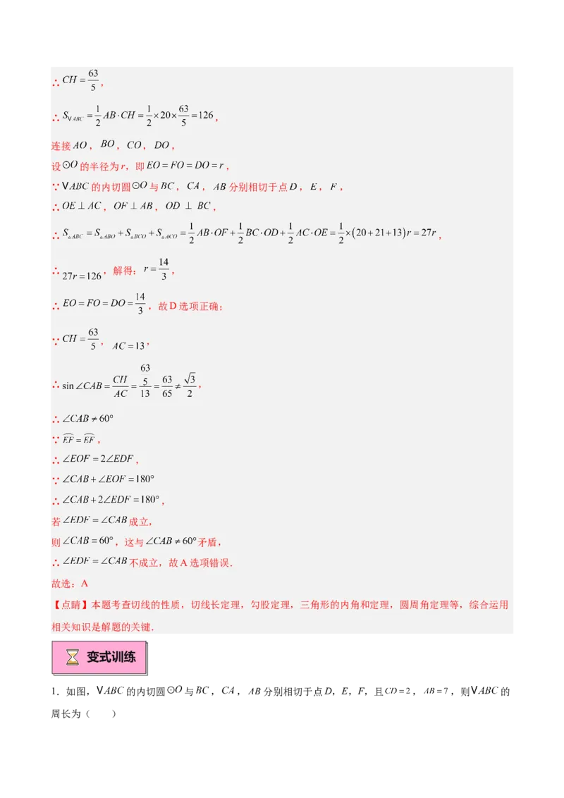 专题05切线的判定与性质、三角形的内切圆重难点题型专训（14大题型+15道拓展培优）（教师版）_人教版数学九年级上册_版本二_九年级数学上册（人教版）_重难点专题提升-V7_2025版