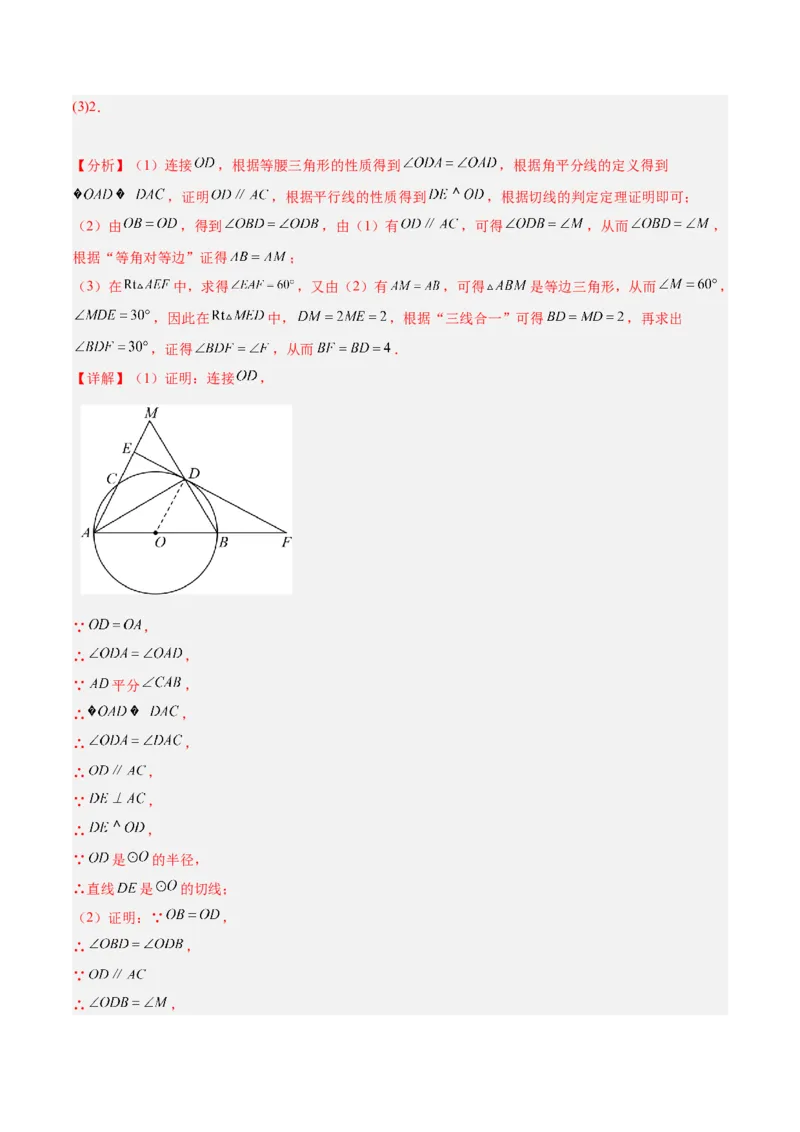 专题05切线的判定与性质、三角形的内切圆重难点题型专训（14大题型+15道拓展培优）（教师版）_人教版数学九年级上册_版本二_九年级数学上册（人教版）_重难点专题提升-V7_2025版
