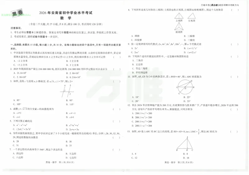 2026《万唯中考&bull;云南黑白卷》数学黑卷_2026中考押题卷合集_2026《万唯中考黑白卷》地方版(1)_2026《万唯中考&bull;云南黑白卷》7科_2026《万唯中考&bull;云南黑白卷》数学黑白卷