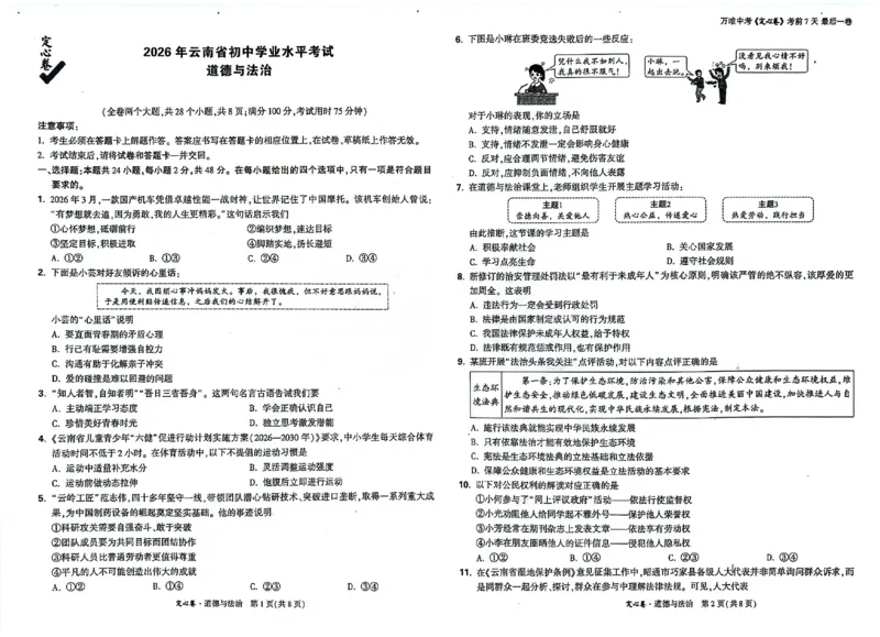 2026《万唯中考&bull;云南定心卷》道法试卷_2026中考押题卷合集_2026《万唯中考定心卷》各地方版_2026《万唯中考&bull;云南定心卷》7科