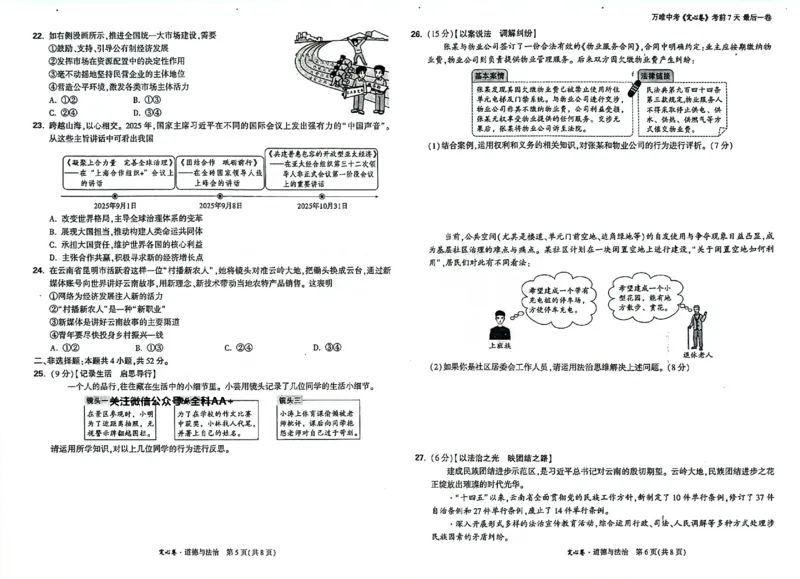 2026《万唯中考&bull;云南定心卷》道法试卷_2026中考押题卷合集_2026《万唯中考定心卷》各地方版_2026《万唯中考&bull;云南定心卷》7科