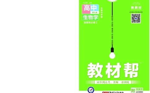 教材帮高中生物学选择性必修2（配RJ版）_高中三年全科资料_高中_高中电子教材_高中《教材帮》2025版高中《教材帮》（全科高清）_教材帮高中生物