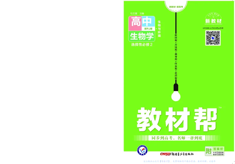 教材帮高中生物学选择性必修2（配RJ版）_高中三年全科资料_高中_高中电子教材_高中《教材帮》2025版高中《教材帮》（全科高清）_教材帮高中生物