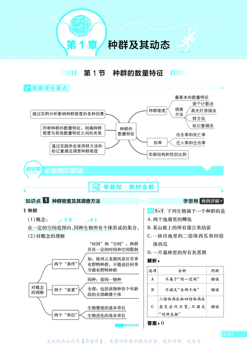 教材帮高中生物学选择性必修2（配RJ版）_高中三年全科资料_高中_高中电子教材_高中《教材帮》2025版高中《教材帮》（全科高清）_教材帮高中生物