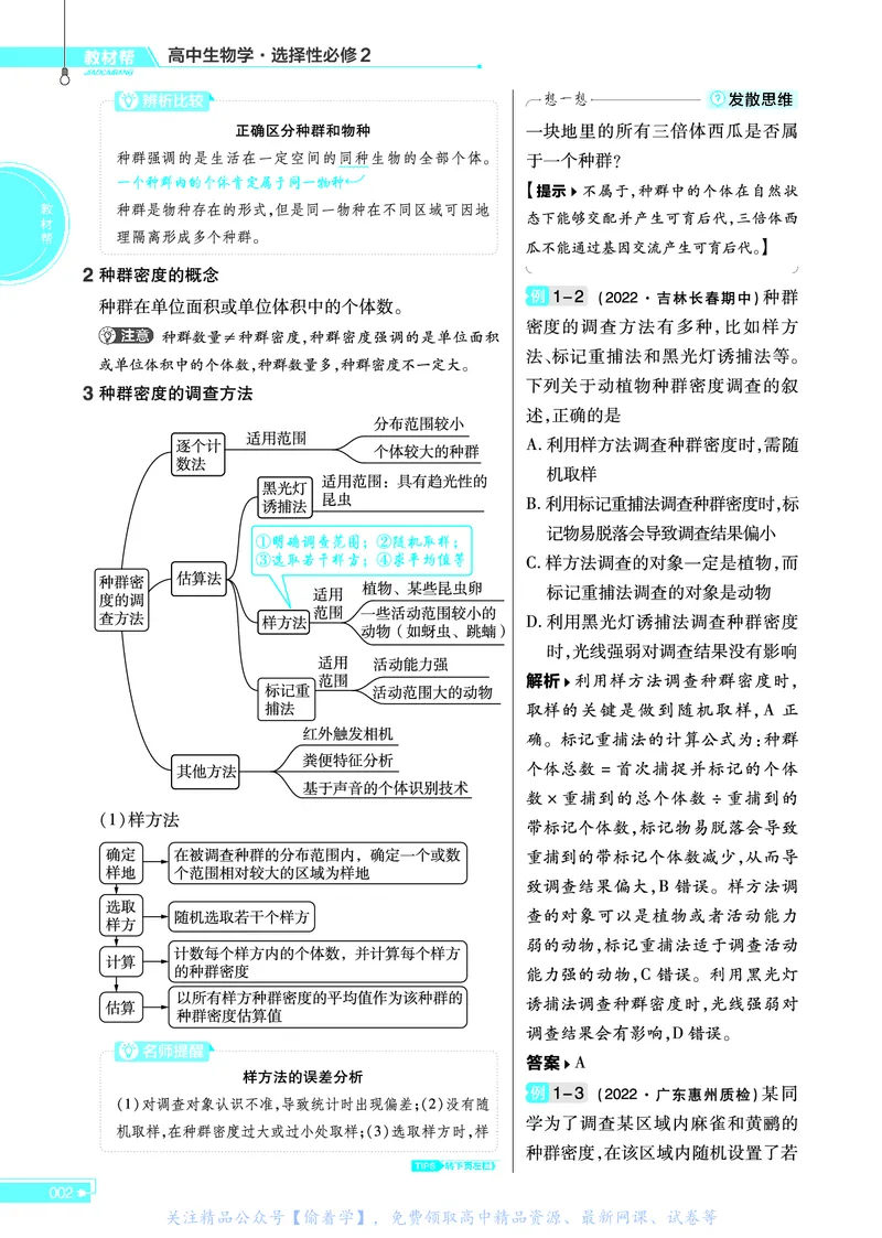 教材帮高中生物学选择性必修2（配RJ版）_高中三年全科资料_高中_高中电子教材_高中《教材帮》2025版高中《教材帮》（全科高清）_教材帮高中生物