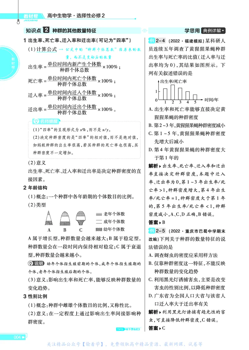 教材帮高中生物学选择性必修2（配RJ版）_高中三年全科资料_高中_高中电子教材_高中《教材帮》2025版高中《教材帮》（全科高清）_教材帮高中生物