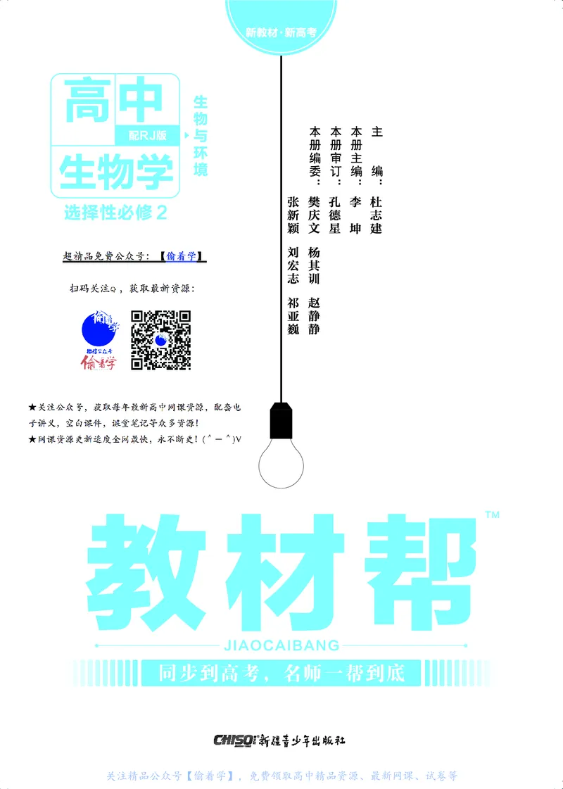 教材帮高中生物学选择性必修2（配RJ版）_高中三年全科资料_高中_高中电子教材_高中《教材帮》2025版高中《教材帮》（全科高清）_教材帮高中生物