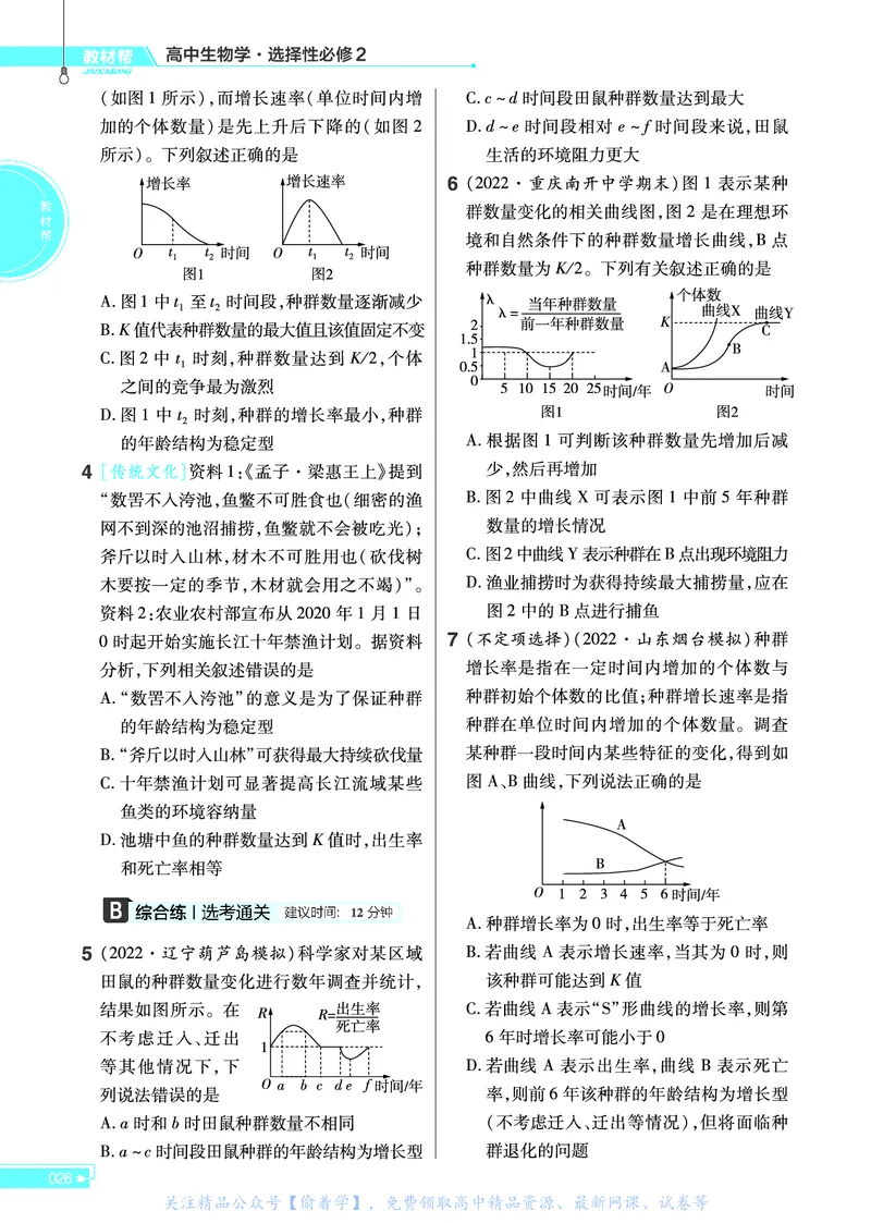教材帮高中生物学选择性必修2（配RJ版）_高中三年全科资料_高中_高中电子教材_高中《教材帮》2025版高中《教材帮》（全科高清）_教材帮高中生物