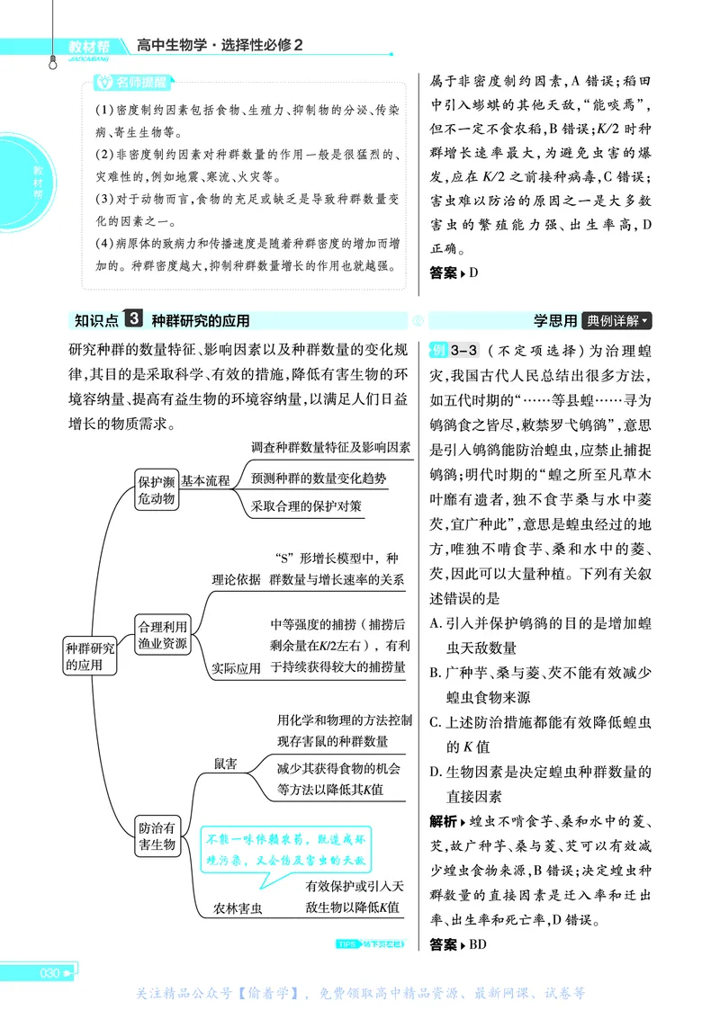 教材帮高中生物学选择性必修2（配RJ版）_高中三年全科资料_高中_高中电子教材_高中《教材帮》2025版高中《教材帮》（全科高清）_教材帮高中生物