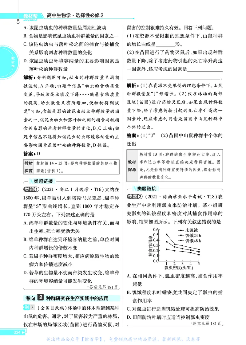 教材帮高中生物学选择性必修2（配RJ版）_高中三年全科资料_高中_高中电子教材_高中《教材帮》2025版高中《教材帮》（全科高清）_教材帮高中生物
