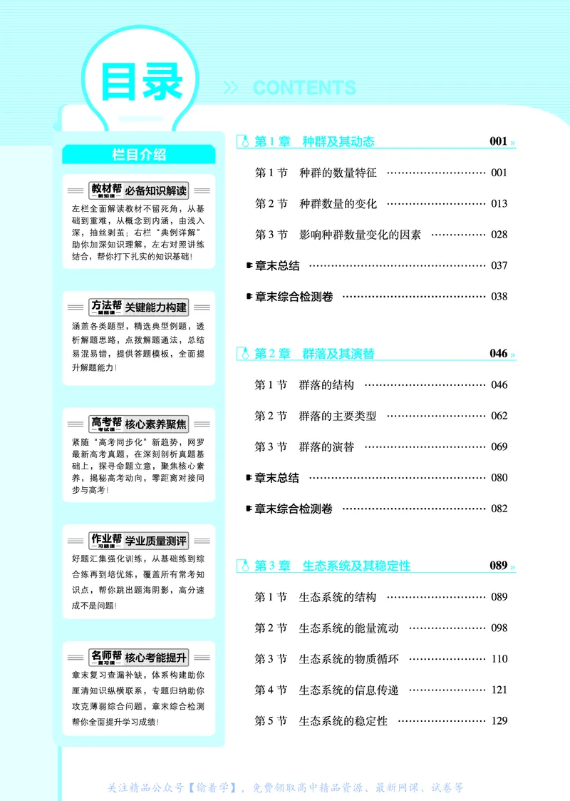 教材帮高中生物学选择性必修2（配RJ版）_高中三年全科资料_高中_高中电子教材_高中《教材帮》2025版高中《教材帮》（全科高清）_教材帮高中生物