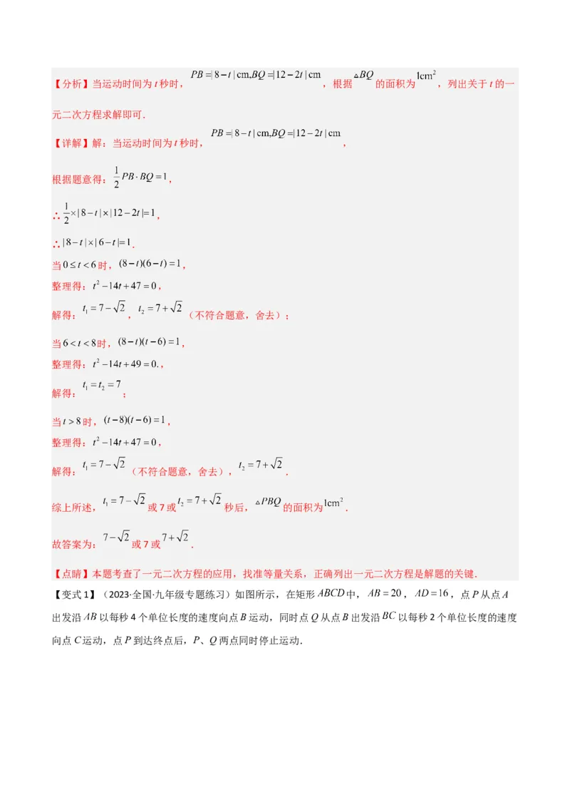 专题06实际问题与一元二次方程（2个知识点9种题型2个易错点1种中考考法）（教师版）_人教版数学九年级上册_版本二_九年级数学上册（人教版）_常见题型通关讲解练-V3_2024版