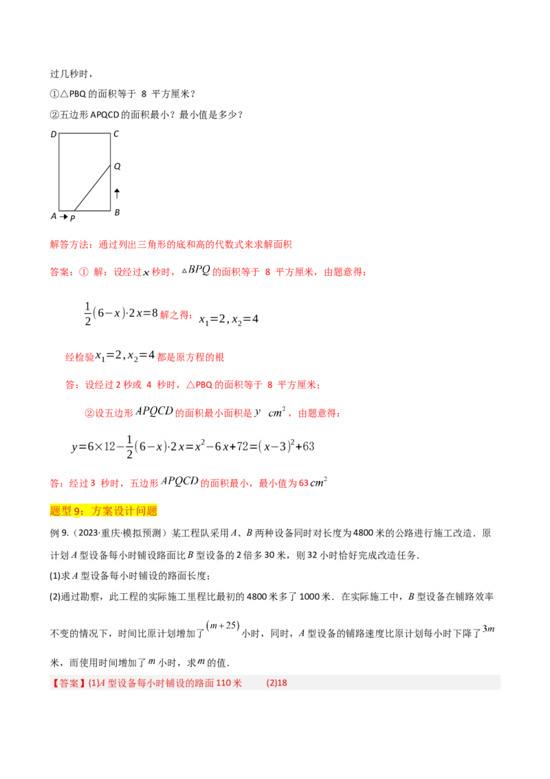 专题06实际问题与一元二次方程（2个知识点9种题型2个易错点1种中考考法）（教师版）_人教版数学九年级上册_版本二_九年级数学上册（人教版）_常见题型通关讲解练-V3_2024版