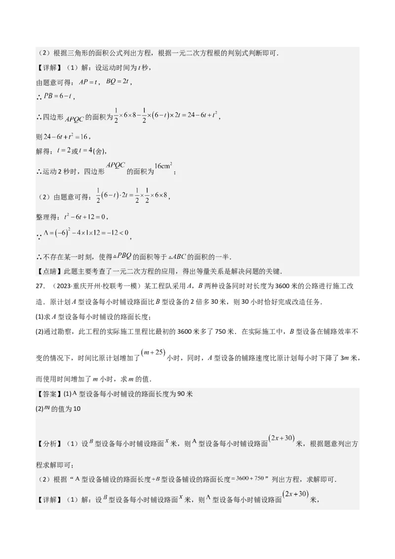 专题06实际问题与一元二次方程（2个知识点9种题型2个易错点1种中考考法）（教师版）_人教版数学九年级上册_版本二_九年级数学上册（人教版）_常见题型通关讲解练-V3_2024版
