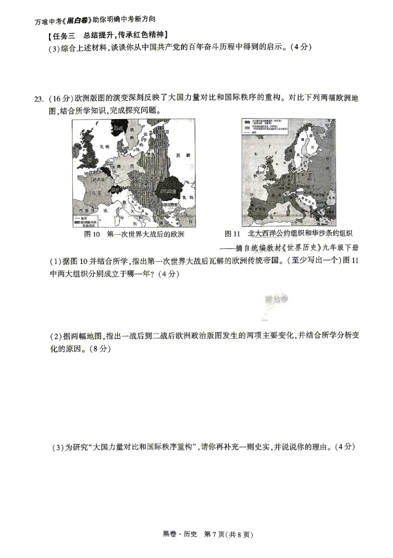 2026《万唯中考&bull;山东黑白卷》历史黑卷_2026中考押题卷合集_2026《万唯中考黑白卷》地方版(1)_2026《万唯中考&bull;山东黑白卷》7科_2026《万唯中考&bull;山东黑白卷》历史
