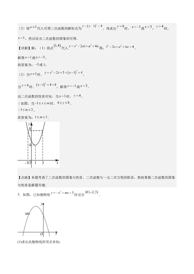 专题03二次函数与一元二次方程重难点题型专训（9大题型+20道拓展培优）（教师版）_人教版数学九年级上册_版本二_九年级数学上册（人教版）_重难点专题提升-V7_2025版