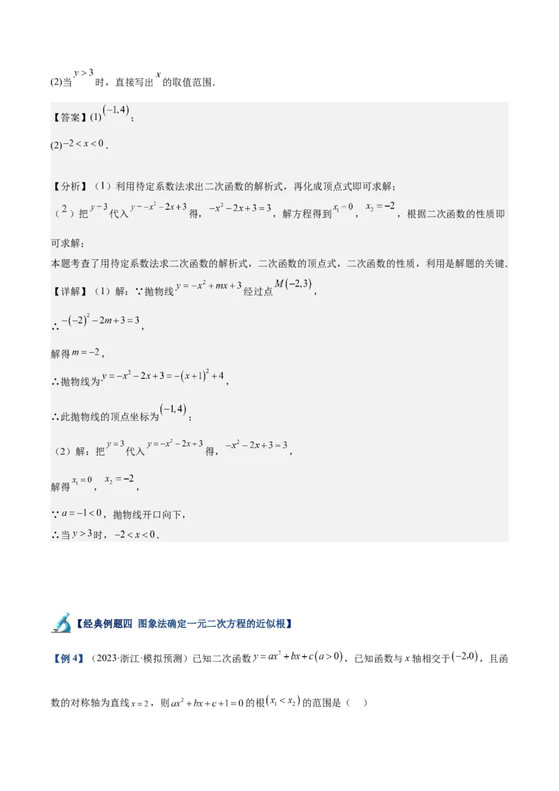 专题03二次函数与一元二次方程重难点题型专训（9大题型+20道拓展培优）（教师版）_人教版数学九年级上册_版本二_九年级数学上册（人教版）_重难点专题提升-V7_2025版
