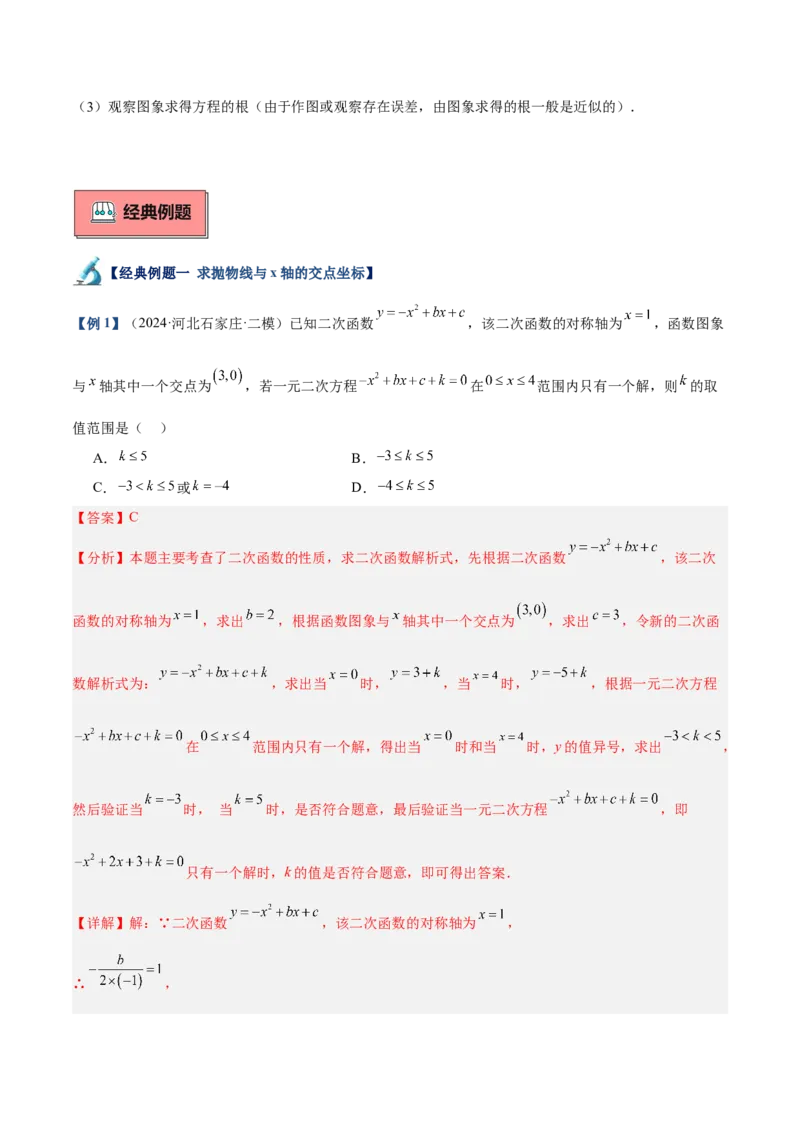 专题03二次函数与一元二次方程重难点题型专训（9大题型+20道拓展培优）（教师版）_人教版数学九年级上册_版本二_九年级数学上册（人教版）_重难点专题提升-V7_2025版