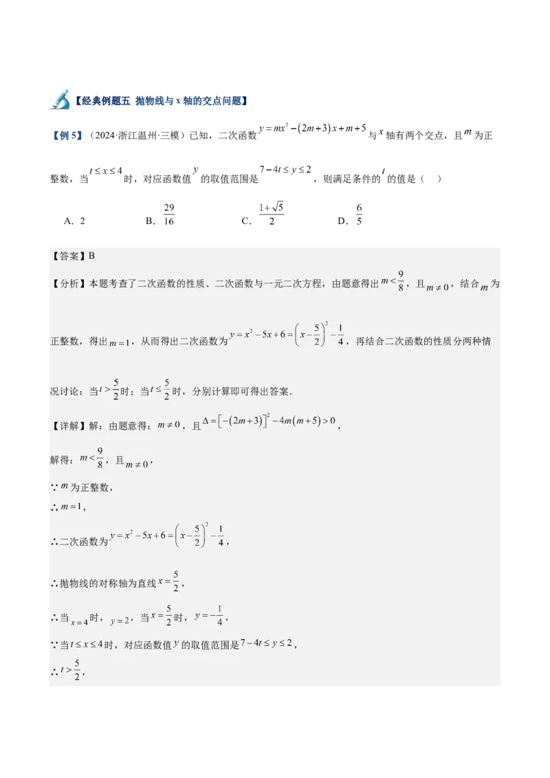 专题03二次函数与一元二次方程重难点题型专训（9大题型+20道拓展培优）（教师版）_人教版数学九年级上册_版本二_九年级数学上册（人教版）_重难点专题提升-V7_2025版