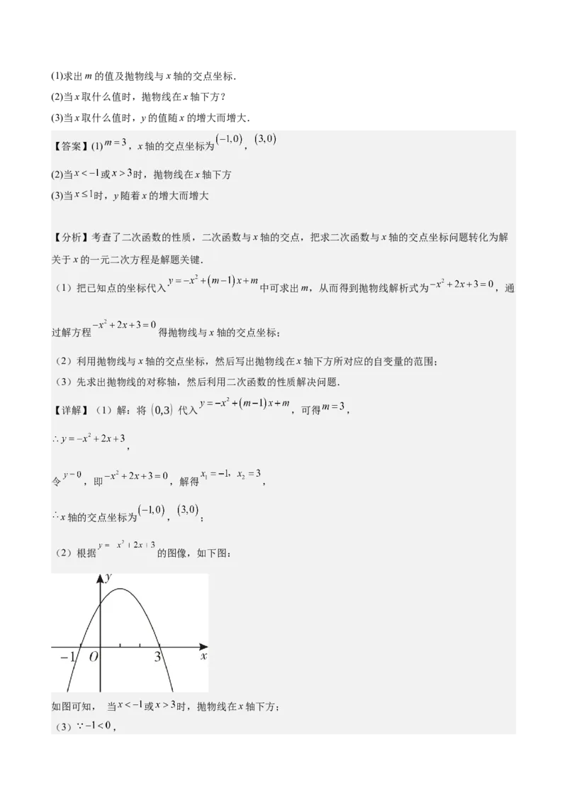 专题03二次函数与一元二次方程重难点题型专训（9大题型+20道拓展培优）（教师版）_人教版数学九年级上册_版本二_九年级数学上册（人教版）_重难点专题提升-V7_2025版