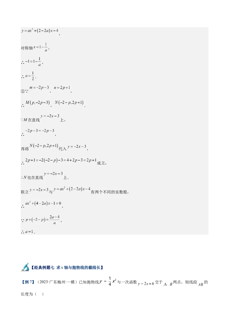 专题03二次函数与一元二次方程重难点题型专训（9大题型+20道拓展培优）（教师版）_人教版数学九年级上册_版本二_九年级数学上册（人教版）_重难点专题提升-V7_2025版