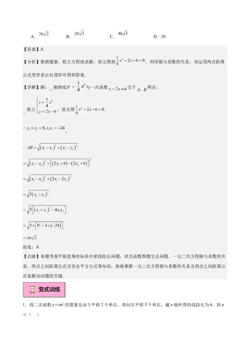 专题03二次函数与一元二次方程重难点题型专训（9大题型+20道拓展培优）（教师版）_人教版数学九年级上册_版本二_九年级数学上册（人教版）_重难点专题提升-V7_2025版