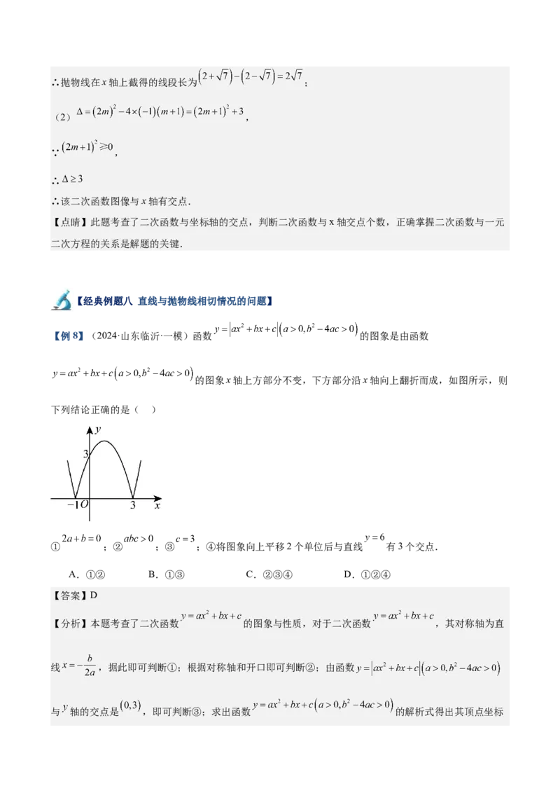 专题03二次函数与一元二次方程重难点题型专训（9大题型+20道拓展培优）（教师版）_人教版数学九年级上册_版本二_九年级数学上册（人教版）_重难点专题提升-V7_2025版