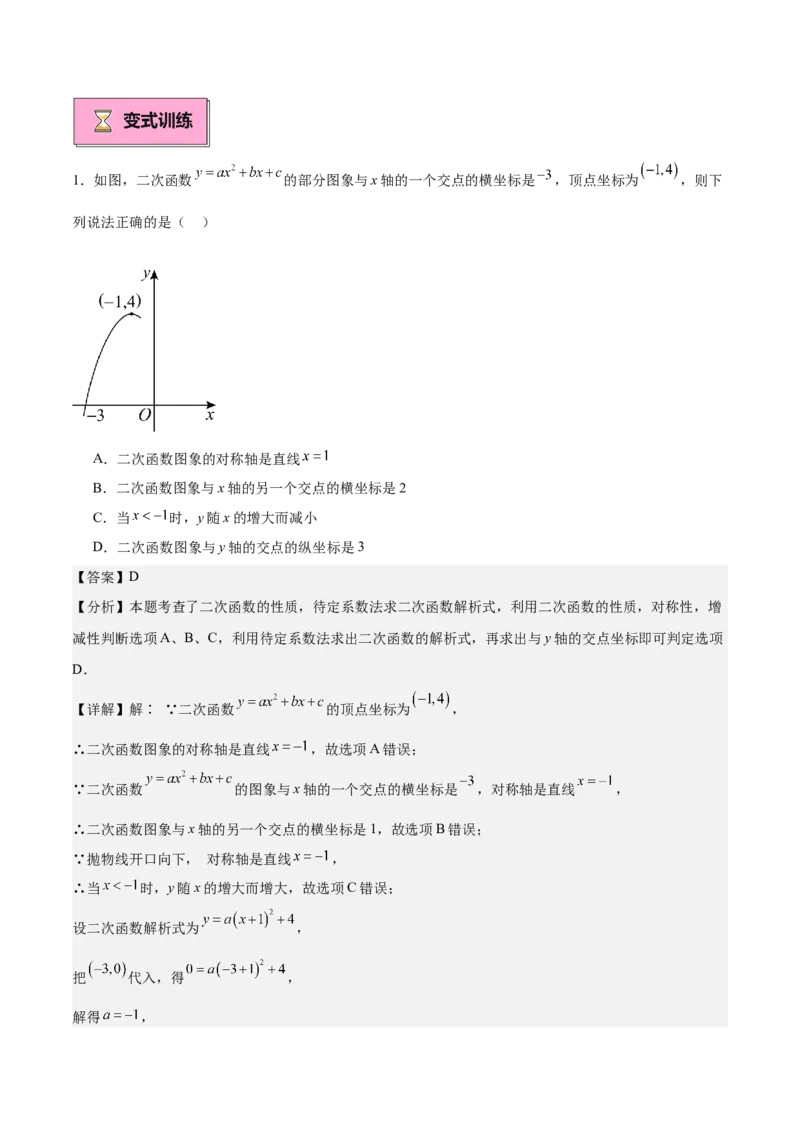 专题03二次函数与一元二次方程重难点题型专训（9大题型+20道拓展培优）（教师版）_人教版数学九年级上册_版本二_九年级数学上册（人教版）_重难点专题提升-V7_2025版